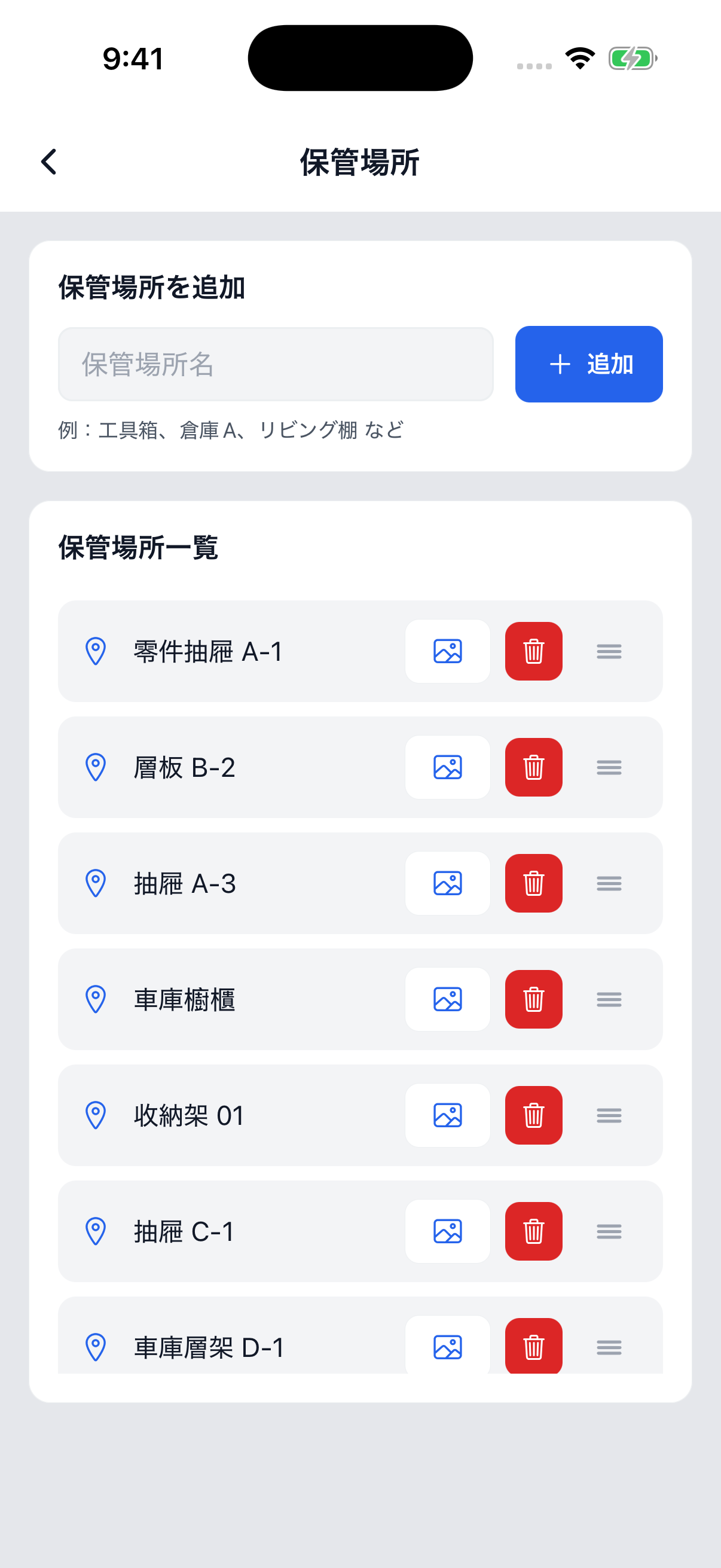 保管場所の管理画面。登録した場所を整理します。