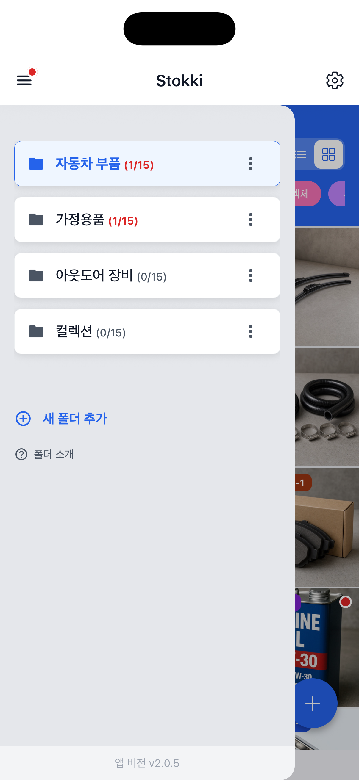 Stokki 폴더 목록 화면